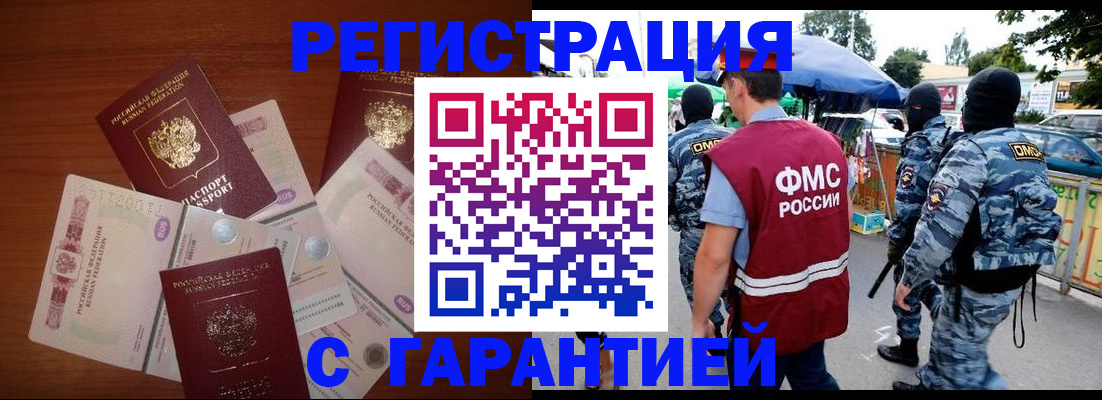 прописка иностранных граждан в Мценске